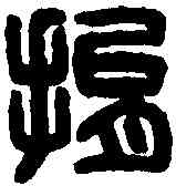 捐,傅捐之印 ,書法字典